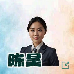 陈昊