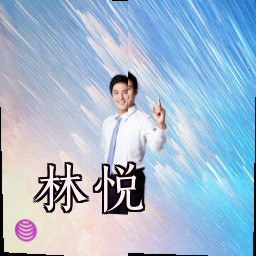 林悦